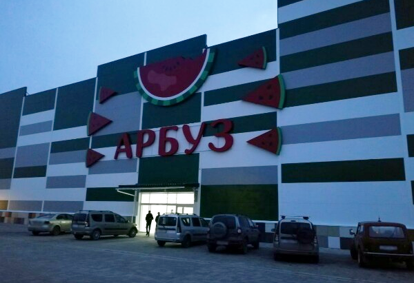 В Волгограде открылся торговый центр «Арбуз-Молл»